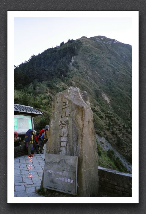 玉山登山口步行出發