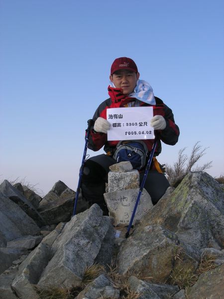 池有山（第十三座百岳，這天也是我34歲生日）